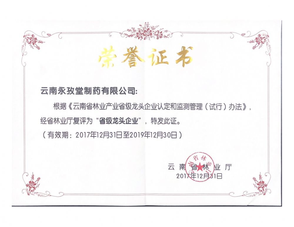 林业产业省级龙头企业证书