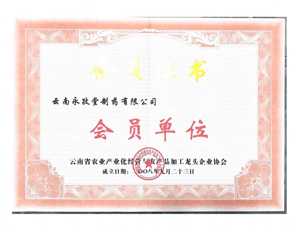 龙头企业协会会员单位