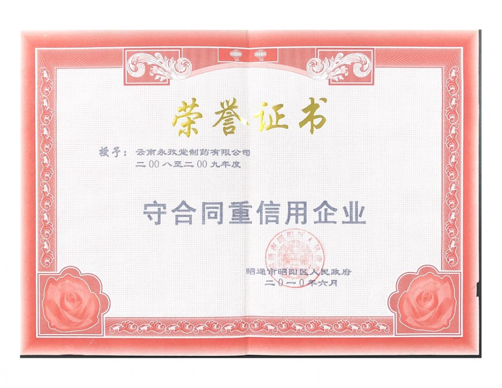 守合同重信用企业