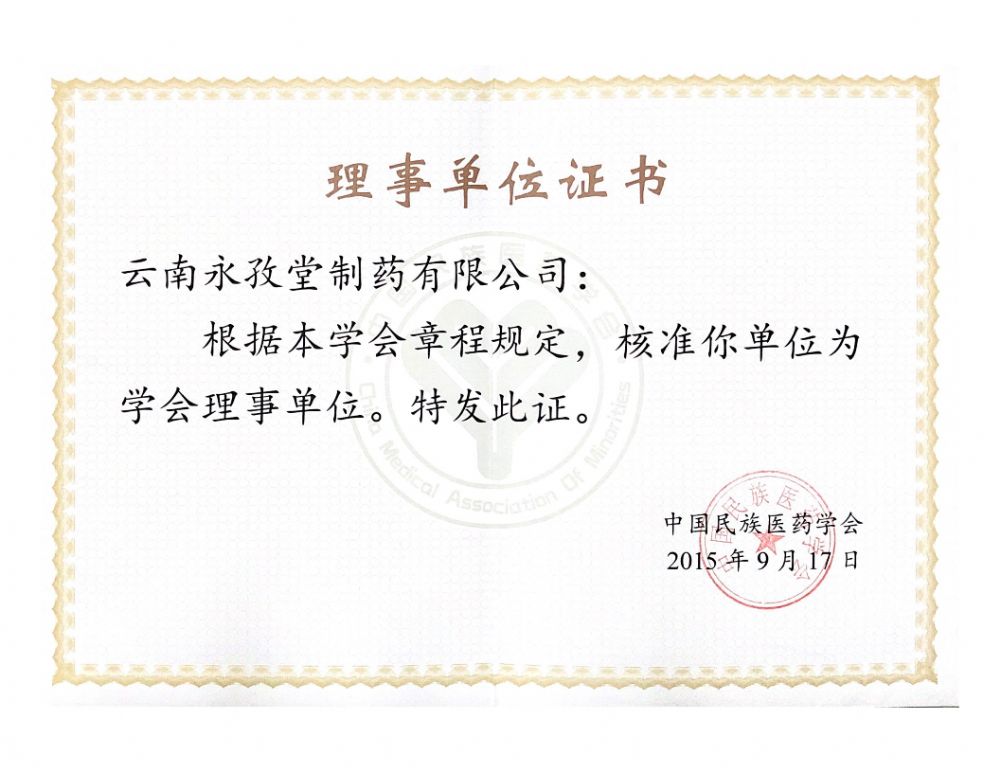 中国民族医药学会理事单位