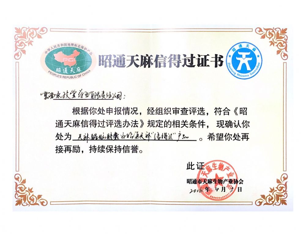 昭通天麻信得过证书