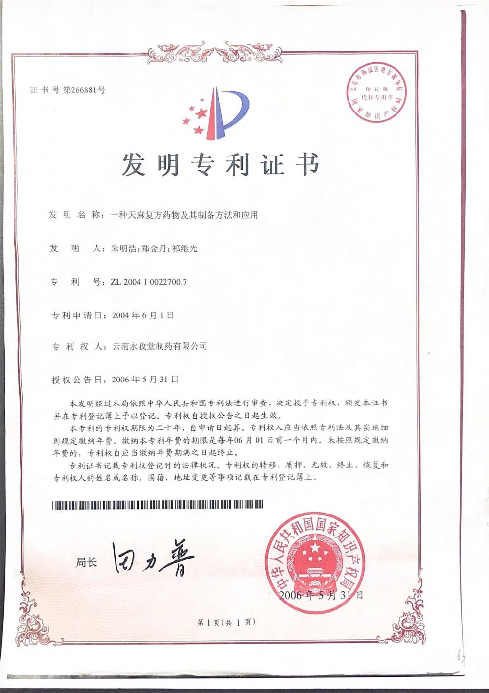 天麻醒脑胶囊国家发明专利证书.png