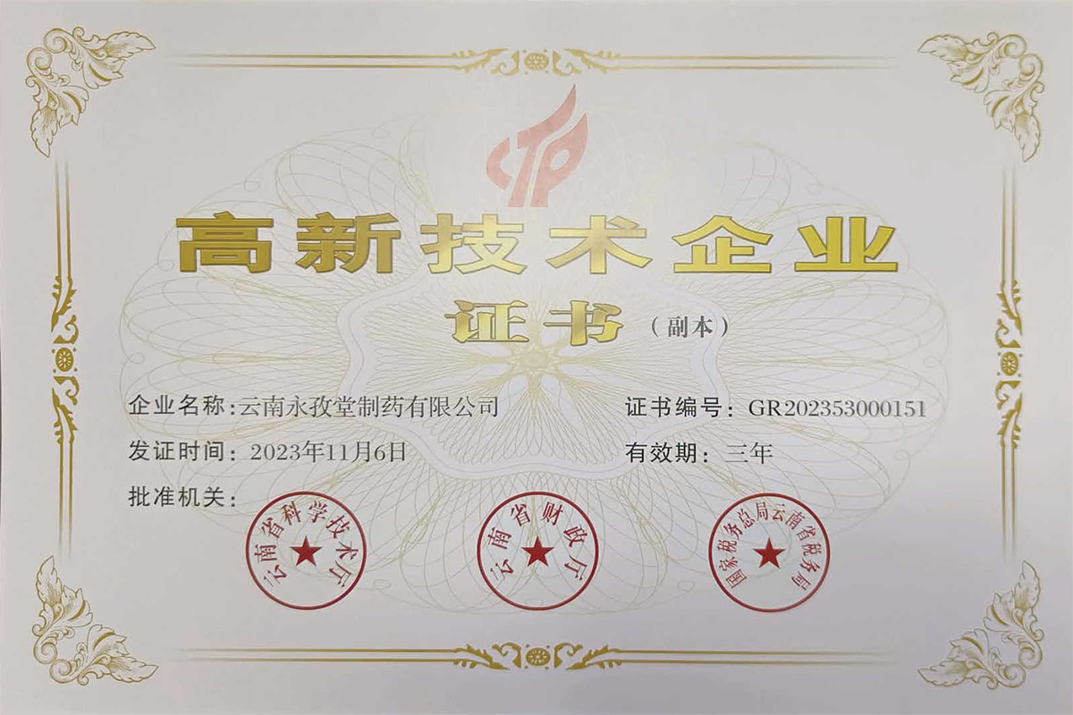 高新技术企业证书