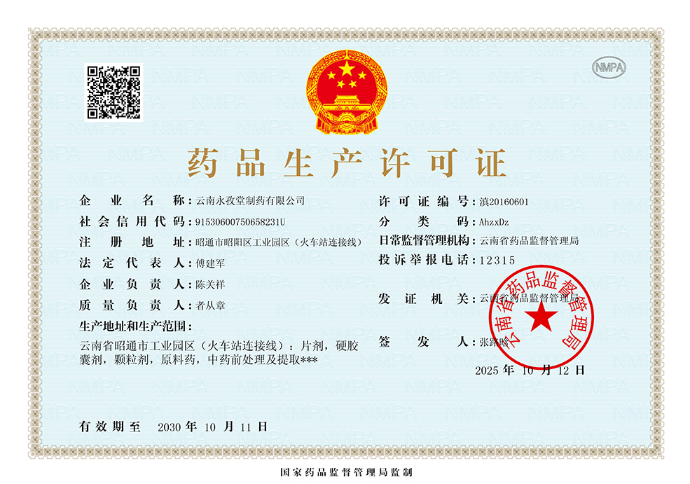 药品生产许可证
